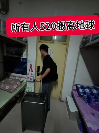 所有人520搬离地球#520要把世界送给喜欢的人 #真实的大学宿舍 #内容过于真实 #520