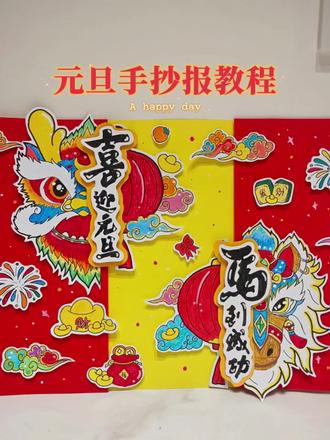 元旦立体手抄报儿童画教程来啦,需要电子线稿的姐妹们私我更优惠哟!可私人修改和订制#创作者中心 #创作灵感 #元旦 #手工 #儿童画