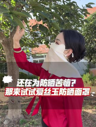 高温天气如何防晒?爱丝玉为您解忧#爱丝玉 #真丝 #夏日必备 #防晒口罩 #防晒神器