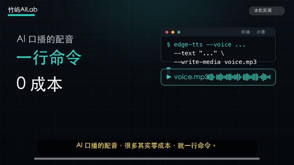 配音不用花钱买,一行命令就出 mp3` edge-tts,微软在线语音,免费,
#语言大模型 #tts #上班族 #AI自动化#效率工具