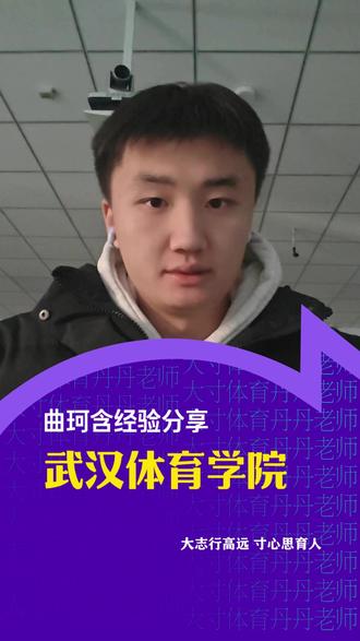 武体统招上岸!文化课484分,体育136分,丹丹老师25届学生曲珂含是如何走进武汉体育学院的大门?今天他带着经验来分享啦#大寸体育丹丹老师 #体育生 #上岸 #武汉体育学院#体育升学