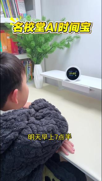 名校堂AI时间宝机器人,更智能!让孩子爱上学习,培养孩子时间观念和好习惯。孩子的专属学习小帮手#名校堂#AI智能闹钟#学生党必备