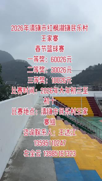 #秀出家乡美 2026年清镇市红枫湖镇民乐村
舂节篮球赛
恭贺新春•马年大吉
马跃辞旧岁,篮动贺新春!
为丰富春节文化生活,以文体融合助力乡村振兴,点燃全民运动热情。2026年清镇市红枫湖镇民乐村春节篮球赛即将热血开赛,诚邀各路篮球爱好者组队参战,共赴新春篮球盛宴!
指导单位:清镇市文体广电旅游局
主办单位:民乐村村民委员会
承办单位:民乐村王家寨组
协办单位:清镇市篮球协会
参赛规则:
1. 本次赛事自由组队报名,不限区域,热爱篮球即可参加
2.参赛要求:参赛人员需满18周岁,每队12名队员,场上5人,需满足国内球员3名+外籍球员
2名配置,球员必须自行购买保险,每队必须交纳1000元保证金,无弃权赛后退还。
3. 参赛资格:每名球员仅限报名一支队伍,严禁重复参赛,一经查实取消队伍参赛资格,奖项设置:
本次赛事奖金丰厚,以实力赢取新春大奖,为荣誉而战!
一等奖:60026元
二等奖:30026元
三等奖:10026元
比赛时间:2026年大年初三至初十
比赛地点:清镇市民乐村王家寨组
咨询联系人:王达江13595110247;左全云 13985167323