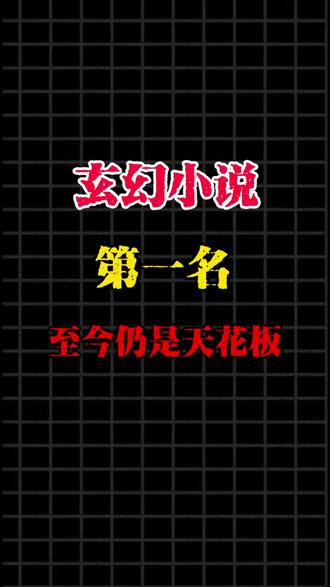 玄幻小说第一名,至今仍是天花板 #网文 #小说 #文荒推荐 #宝藏小说 #真实生活分享计划