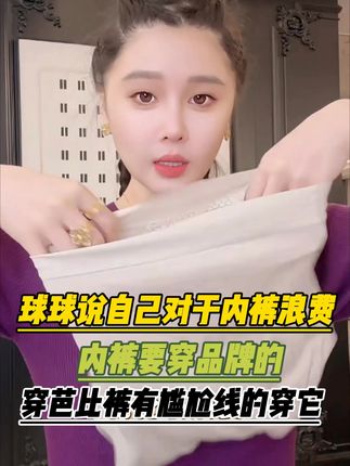 球球同款高腰高弹女士内裤,对于内裤球球洗一次穿一次这样不超过五次就会换掉,也建议姐姐们勤换内裤@小球球吖 #赵本山女儿球球 #球球好物分享 #内裤 #球球 #女士内衣
