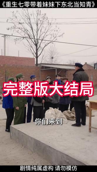 重生七零带着妹妹下东北当知青 重生七零小知青嫁糙汉子
七零娇俏知青被凶猛糙汉宠爆了
田向南田向北重回七零
重生带妹妹下乡当知青
重生七零知青在北大荒全文阅读
重生七零下乡当知青成团宠
重生空间种田发家致富
重生七零带妹妹下乡
重生七零小辣媳短剧
重生七零下乡当知青江林
重生七零带着妹妹弟弟下乡
重生70带着妹妹下乡当知青小说
重生80带着妹妹下乡当知青
重生七零带着妹妹东北下乡做知青
七零空间下乡知青嫁糙汉成团宠
重生七零下乡知青
穿越七零带着灵泉空间当知青
重生七零俏知青带空间嫁糙汉子
#重生七零带着妹妹下东北当知青 #重生七零带着妹妹下东北当知青短剧 #重生七零带着妹妹下东北当知青后续 #好剧推荐 #短剧追到爽