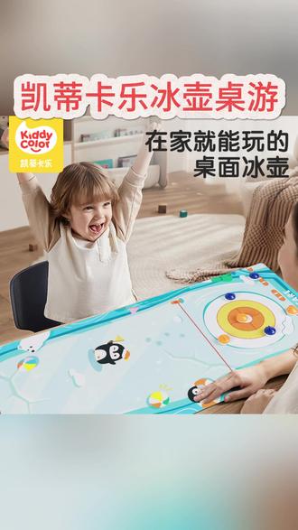 冰壶桌游 凯蒂卡乐冰壶桌游室内游戏儿童益智玩具亲子过家家冰球对战礼物#玩具礼物 #生活小帮手 #亲子玩具选购 #玩具好物 #亲子互动