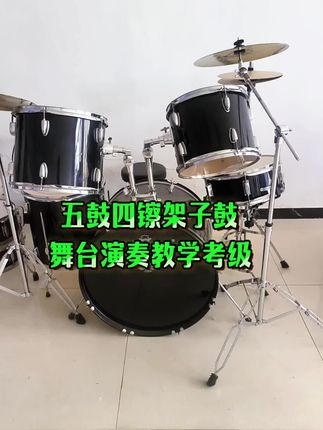 黑色五鼓四镲架子鼓舞台演奏教学考级#架子鼓#架子鼓推荐#爆款热卖中