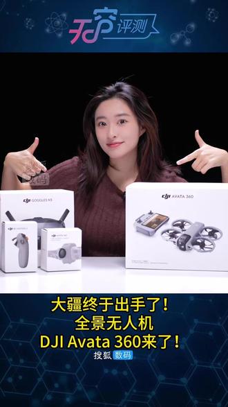 大疆终于出手了!全景无人机DJI Avata 360来了! #大疆 #无人机 #全景视频 #大疆无人机 #大疆avata