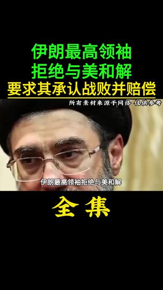 伊朗最高领袖拒绝与美和解,要求其承认战败并赔偿