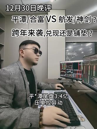 12月30日晚评: 平潭/合富 VS 航发/神剑?跨年兑现还是展望 ? #股民 #短线交易 #跨年龙 #财经 #复盘分析