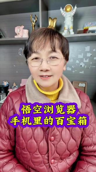 #悟空浏览器#宝藏APP #资讯神器#你的短剧搭子@抖音创作小助手