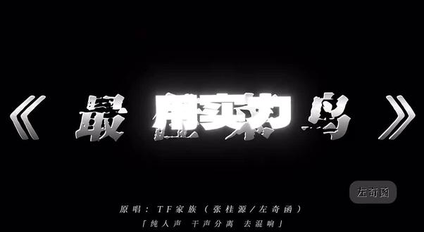 纯人声😍#最佳菜鸟#左奇函#张桂源#NB