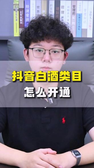 抖音白酒类目怎么开通 抖音白酒类目怎么开通,抖音白酒类目开通,白酒类目怎么开通,抖音白酒陈酒类目怎么开通,抖音白酒类目保证金,抖音白酒类目怎么样,抖音酒类店怎么开通,抖音白酒类目闪购怎么开通,抖音白酒店铺怎么开,抖音白酒行业怎么样做的,白酒类目怎么起号,抖音酒水类目怎么开通 #酒水报白申请入口 #白酒报白#抖音酒水小店开通 #酒水报白 #白酒报白 白酒报白名单 酒水类目抖音团购怎么上架实物套餐 酒水报白需要什么资料 白酒抖音团购开通方法 抖音酒水类目开通流程。抖音白酒类目怎报白 抖音酒水类目报白申请入口在哪,白酒类目怎么入驻抖音?抖音白酒开店需要什么资料?白酒怎么报白?白酒类目开通,酒水类目怎么入驻抖音,抖音酒水类目如何进行报白#酒水报白#酒水报白申请入口#白酒开店#白酒 #白酒报白