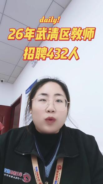 武清区教师招聘432人,笔试要考察教案设计,教案设计分值有30分,一定要重视,来找果果领取资料啦!#教师招聘 #天津市武清区教师招聘 #半月讲坛