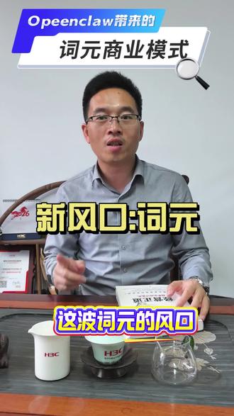 龙虾(Openclaw)AI运用模型带来的新商业风口:词元交易,个人IP及私域的时代已经来临,这波财富机会我们普通人能抓到吗#龙虾 #Openclaw #AI #商业新风口#财经知识