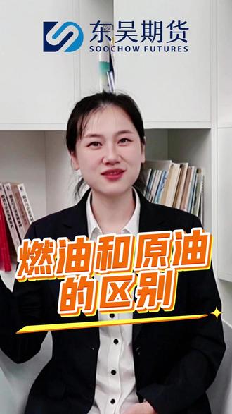 燃油和原油的区别