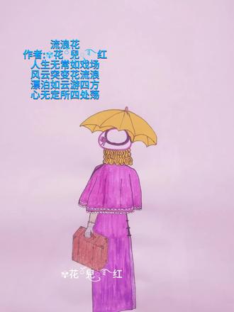 #原创诗画《流浪花》#小时候只知道李清照的《声声慢》写得好,读起来朗朗上口,现在才真正明白其含义#寻寻觅觅,冷冷清清,凄凄惨惨戚戚……
流浪花
作者:✾花ོ兒ꦿ࿐红
人生无常如戏场
风云突变花流浪
漂泊如云游四方
心无定所四处荡
