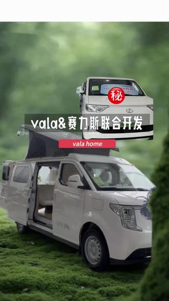 vala&赛力斯联合开发home,恭喜🎉加入vala大家庭
#vala长沙体验店 #vala雪姐姐买车避坑 #vala湖南首家授权店 #vala雪姐姐创业妈妈
#湖南中产亲子家庭露营