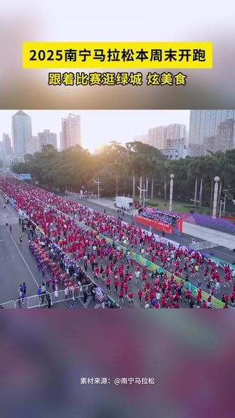 2025南宁马拉松本周末开跑!跟着比赛逛绿城,炫美食~#南宁马拉松 #跟着赛事游广西 #山水暖你悠游广西 #2025广西旅游年