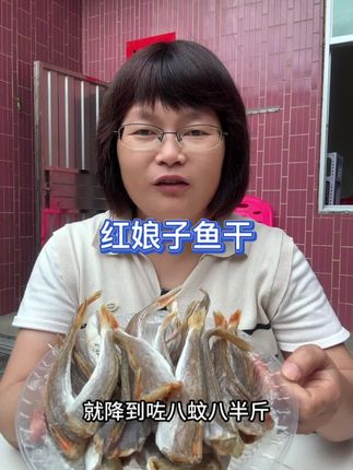喜欢吃鱼的朋友,千万别错过了这个红娘子鱼干,一夜之间就降到了这个价钱,真的太划算了,喜欢的赶紧去拼手速#红娘子鱼干 #鱼干 #干货 #超便宜超划算 #海鲜