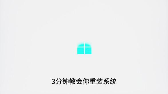 三分钟重装系统 #电脑 #Windows #重装系统
