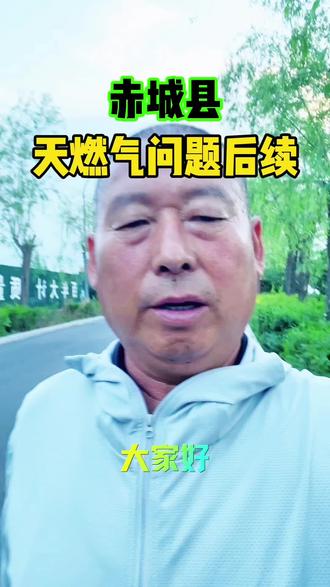 #赤城#天燃气#干货分享 #口播短视频 #原创视频 @上热门🔥🔥🔥