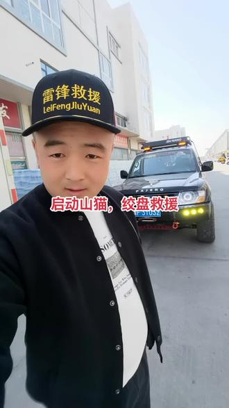 启动山猫,绞盘救援