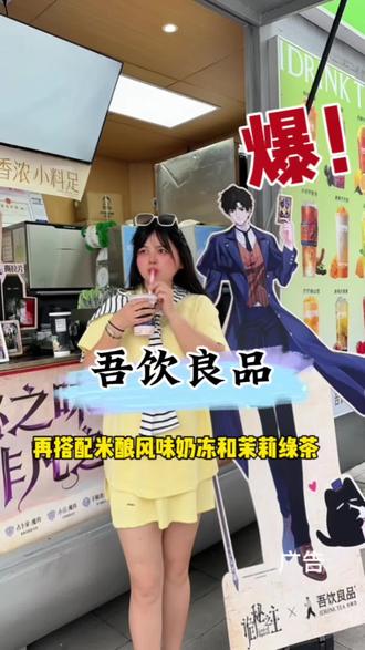 这个真的好喝耶,我自己都囤了#吾饮良品 #吾饮良品诡秘之主联名 #吾饮水果奶绿