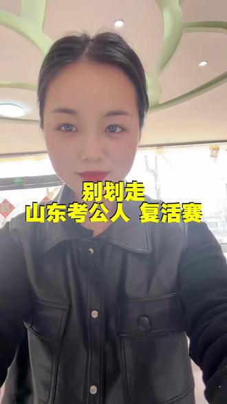 别划走 山东考公人复活赛已开启#山东考公队vs川渝莽子队 #考公考编 #考公人 #事业单位 #编制