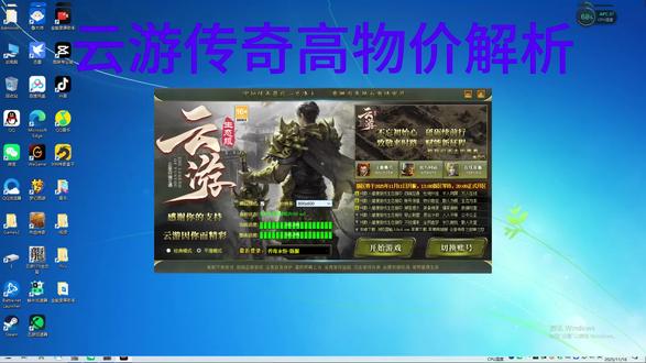 云游传奇生态服开服一周高物价解析