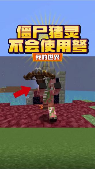 僵尸猪灵不会使用弩? #我的世界