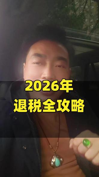 2026年开始退税了#生活服务热点中心 #实操干货分享 #知识分享 #理财