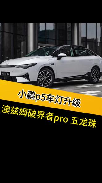 小鹏P5 车灯不亮该如何升级 晚上开车看不清路了#灯光升级 #车灯升级案例 #西宁大通小马改灯