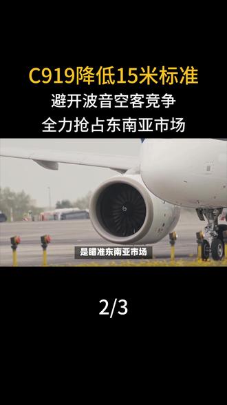 C919降低15米标准,避开波音空客竞争,全力抢占东南亚市场#军事爱好者#国际局势#军事科普#大国重器