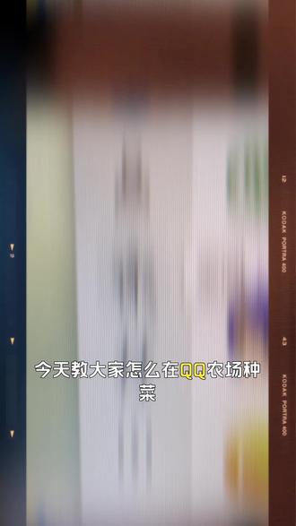今天教大家怎么在QQ农场种菜,#QQ农场