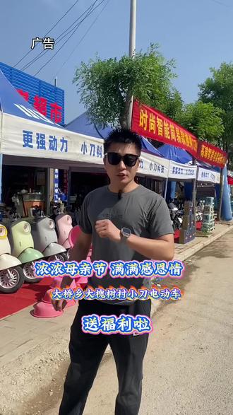 浓浓母亲节,满满感恩情,大桥乡大槐树小刀电动车活动来啦#母亲节 #尉氏小刀电动车 #大桥乡大槐树小刀电动车#小刀就是好没电还能跑 #尉氏网红小董 @港区小董尉氏🌟(探港区探开封探尉氏) @小高吃不饱🌟(探尉氏探港区) @DOU+小助手 @DOU+上热门