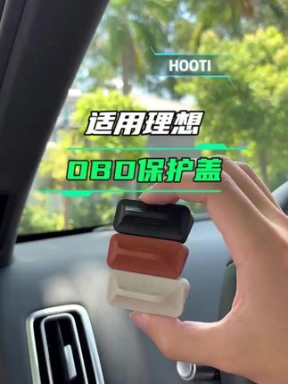 hooti专用OBD保护罩,为理想i6/i8等车型诊断接口防尘! #理想专用配件 #防尘保护神器 #汽车防尘好物 #汽车防尘配件 #防尘保护