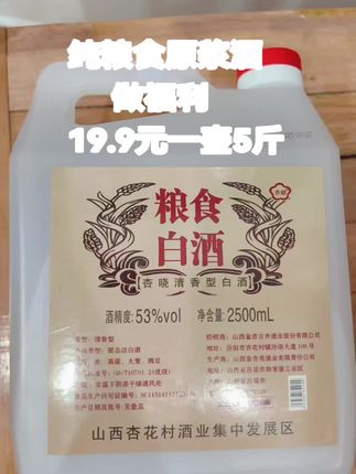 超便宜 泡酒党必入!杏花村这桶纯粮酒我回购三次了 谁懂啊!为了泡出好喝的果酒和药酒,踩了无数低度酒的坑,直到遇到杏花村这款清香型纯粮酒,直接封神! 53度真的是泡酒黄金度数!之前用低度酒泡青梅,没俩月就变味,这个度数既能牢牢锁住食材的香气,还能充分激发营养,泡出来的酒清透不浑浊,喝着满是食材本味。而且是纯粮酿造,倒出来闻着就是淡淡的粮香,没有杂味,给家人喝也超放心。 2500ml大桶装超实在,最近还有酒厂补贴,算下来比小瓶装划算太多!我已经用它泡了桑葚酒、人参酒,现在每天给爸妈倒小半杯,他们都夸口感好。不管是自己做果酒,还是泡养生药酒,这桶都能满足,真心推荐给找靠谱泡酒酒的宝子~#强烈推荐 #杏花村纯粮酒 #泡酒专用酒 #清香型白酒 #自制果酒神器