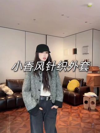 #晒晒我的秋日穿搭 #高级感穿搭 #洋气穿搭 #小香风外套 #时髦穿搭