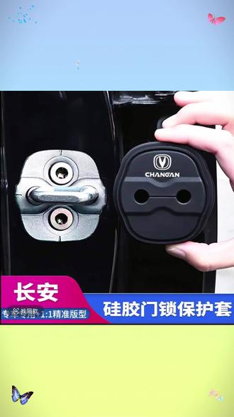 长安车门锁减震垫,可缓冲大力关门损坏窗门零部件,还能防尘防锈防腐蚀,软硅胶材质不变形,无损安装,让我们的爱车更有质感 #门锁减震垫 #车门减震垫 #车品 #长安汽车