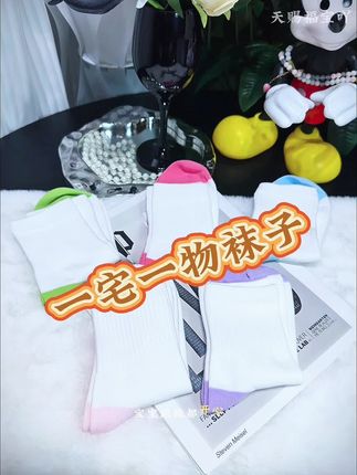 天气转凉该给宝宝换袜子啦#一宅一物袜子,面料软乎乎的还带着透气感,不闷脚也不厚重,刚好适配秋凉天气,宝宝穿着舒服又能护住小脚丫~#一宅一物#儿童袜子#儿童棉袜#袜子