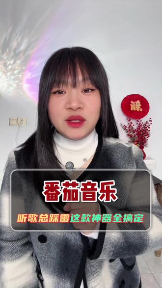 来番茄音乐随意畅听#番茄音乐