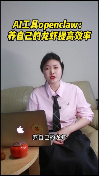 最新ai工具openclaw大大提高工作效率,没用过的可以尝试下#openclaw #养龙虾 #ai工具