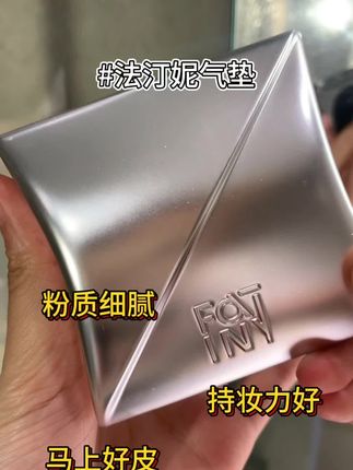 水润服帖持久不脱妆,真的还得法汀妮气垫!#法汀妮气垫 #持久不脱妆 #底妆 #法汀妮