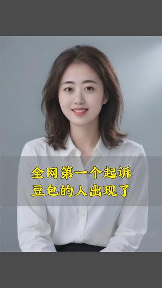全网第一个起诉豆包的人出现了#百姓故事