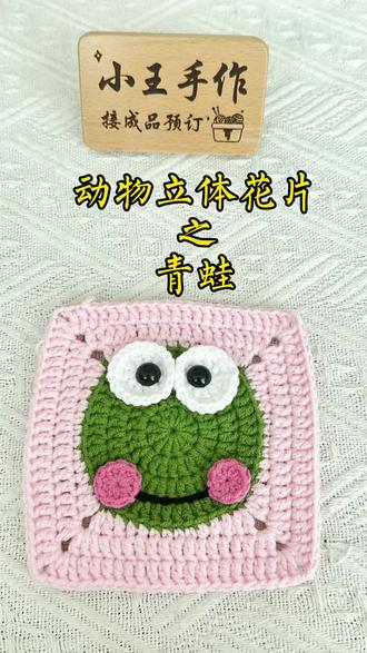 立体花片之“青蛙” #真实生活分享计划 钩织动物立体花片之“青蛙”教程#动物祖母格 #动物祖母格毛衣 #祖母格外套钩织 #立体花片钩织