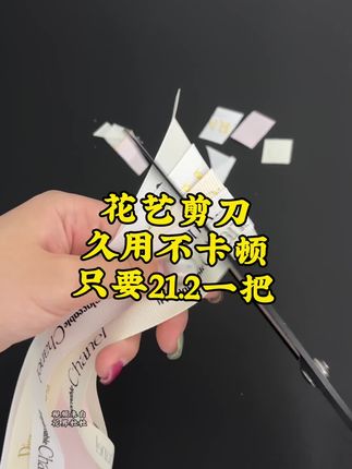 花艺师必备的花艺剪刀就选它,高碳钢材质,锋利还轻便,而且久用不卡顿,现在厂家活动价,只要21.2到手一把,便宜有好用#好物推荐 #花艺剪刀 #裁缝剪 #剪刀