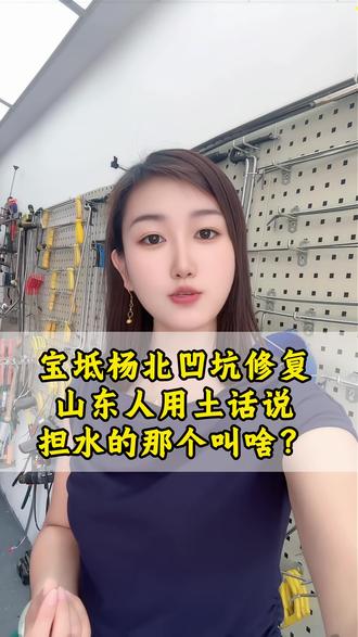 我们这边叫扁担,你们那边叫啥啊#上热门🔥 #山东#方言#凹坑修复 #宝坻