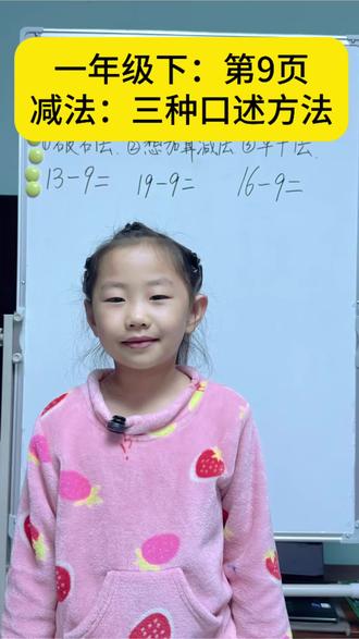 一年级数学下册:口述减法的三种方法!
(破十法)(平十法)(想加算减法)
#每天跟我涨知识 #一年级 #一年级数学下册 #一年级数学 #一年级下册数学